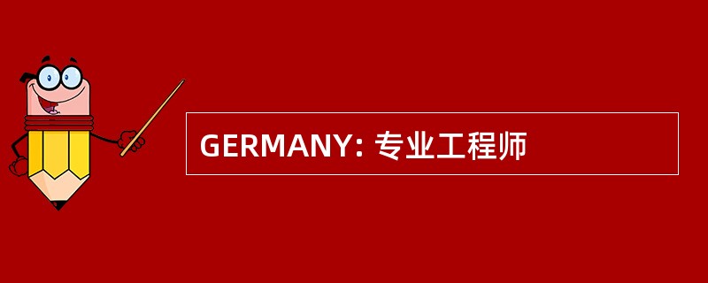 GERMANY: 专业工程师