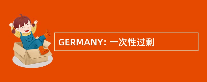 GERMANY: 一次性过剩