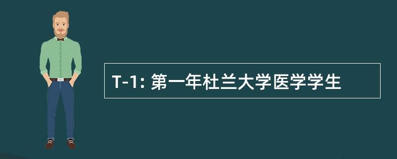 T-1: 第一年杜兰大学医学学生