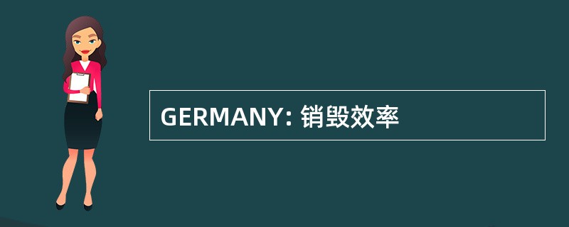 GERMANY: 销毁效率