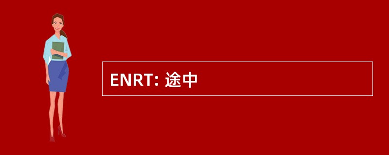 ENRT: 途中