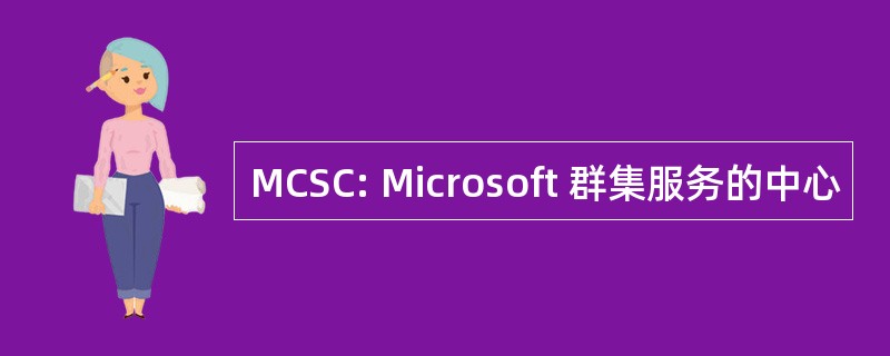 MCSC: Microsoft 群集服务的中心