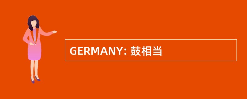 GERMANY: 鼓相当