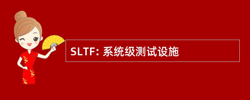 SLTF: 系统级测试设施