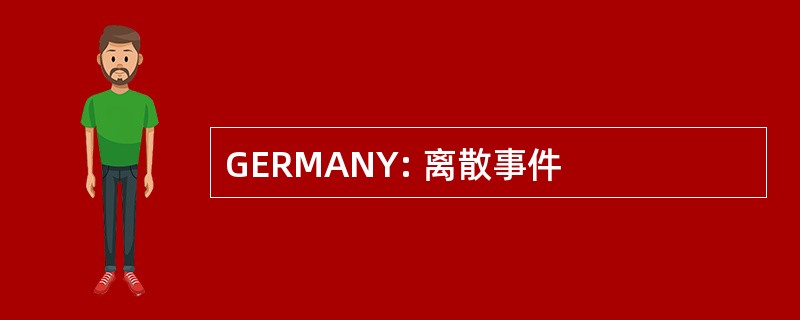 GERMANY: 离散事件