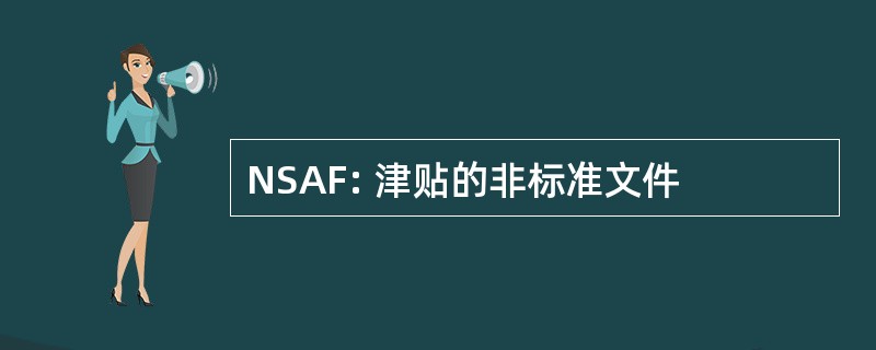 NSAF: 津贴的非标准文件