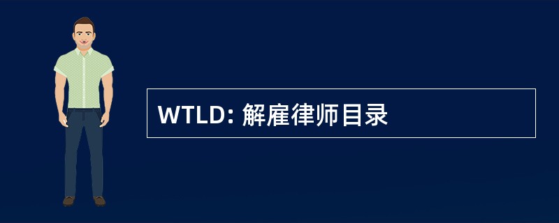 WTLD: 解雇律师目录