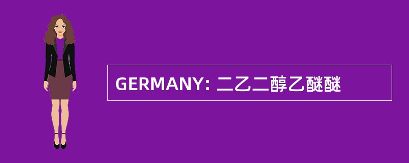 GERMANY: 二乙二醇乙醚醚