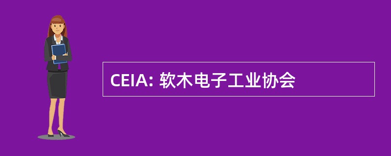 CEIA: 软木电子工业协会