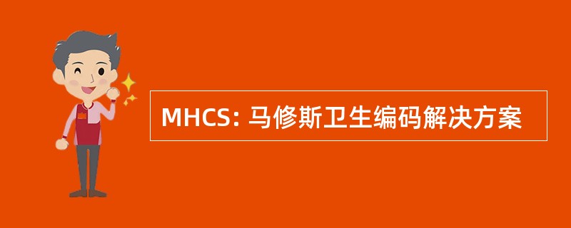 MHCS: 马修斯卫生编码解决方案