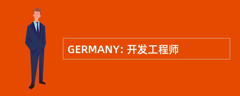 GERMANY: 开发工程师