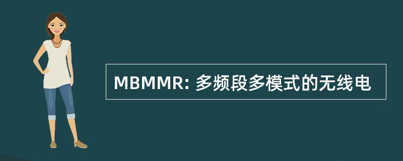 MBMMR: 多频段多模式的无线电