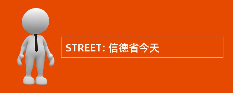 STREET: 信德省今天