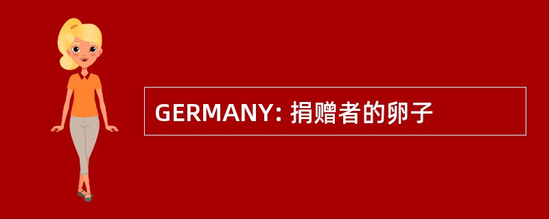 GERMANY: 捐赠者的卵子