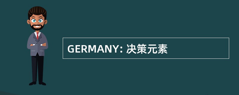 GERMANY: 决策元素