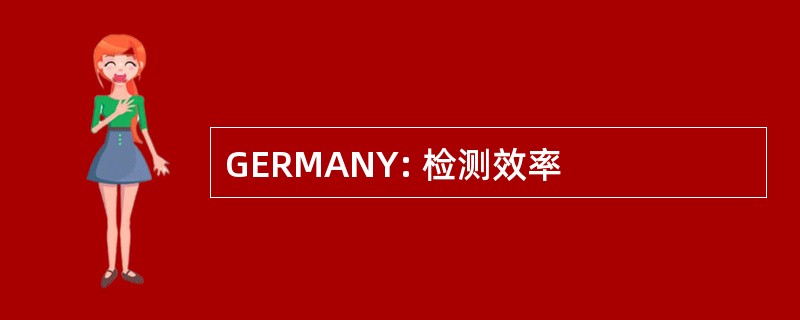 GERMANY: 检测效率