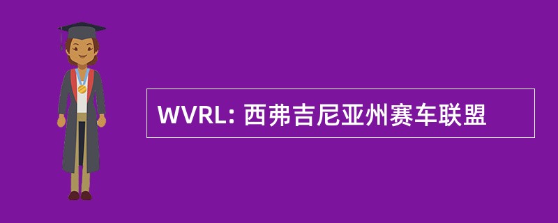 WVRL: 西弗吉尼亚州赛车联盟