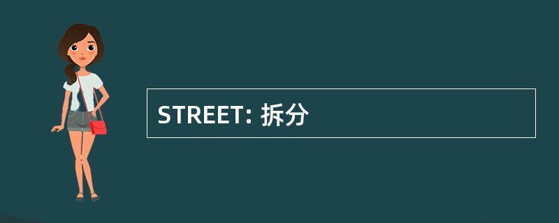 STREET: 拆分