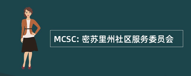 MCSC: 密苏里州社区服务委员会