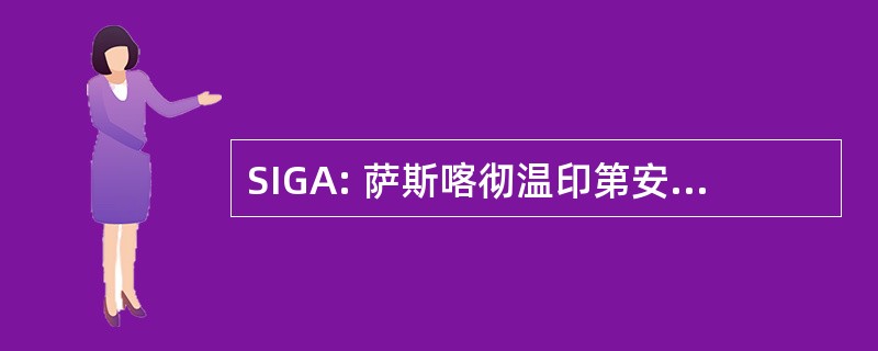 SIGA: 萨斯喀彻温印第安赌博管理局 ；