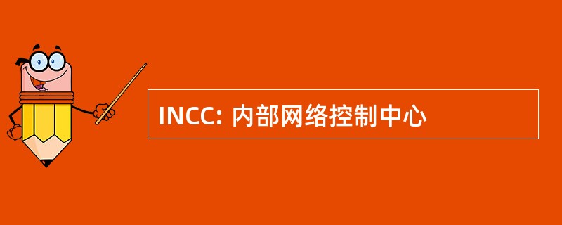 INCC: 内部网络控制中心