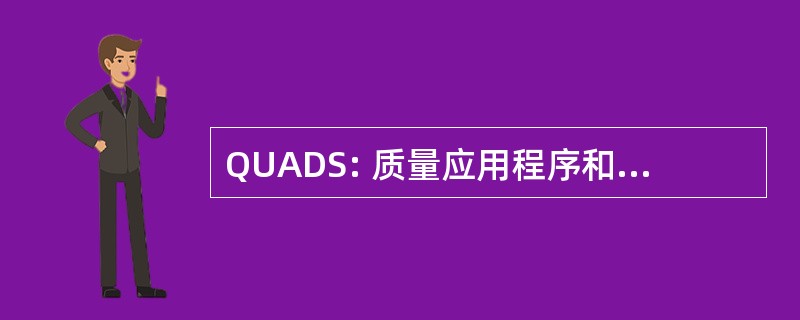 QUADS: 质量应用程序和数据库套件