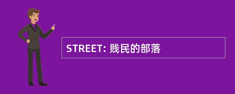 STREET: 贱民的部落