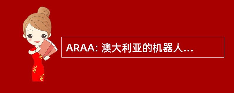 ARAA: 澳大利亚的机器人和自动化协会。