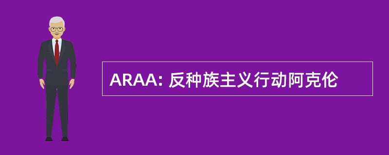 ARAA: 反种族主义行动阿克伦