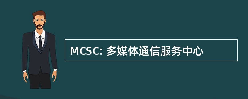 MCSC: 多媒体通信服务中心