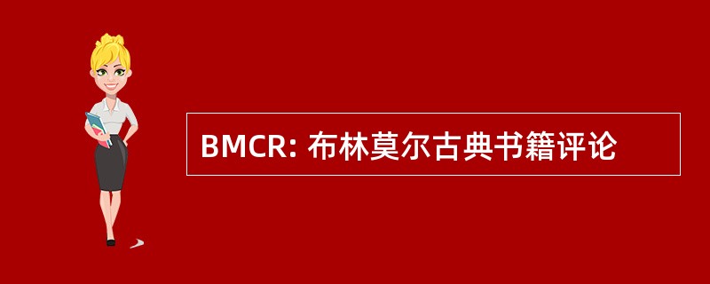 BMCR: 布林莫尔古典书籍评论