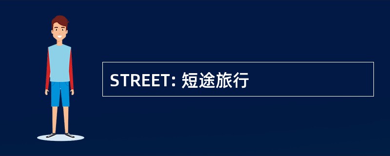 STREET: 短途旅行