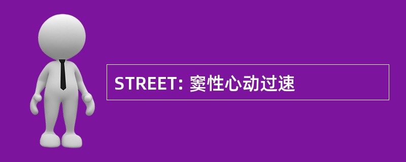 STREET: 窦性心动过速