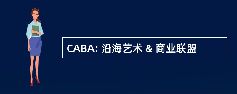 CABA: 沿海艺术 & 商业联盟