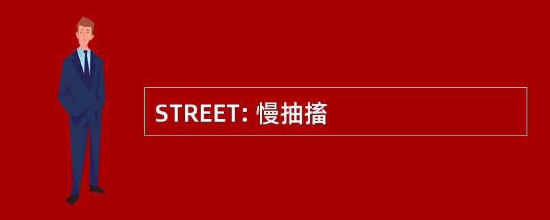 STREET: 慢抽搐