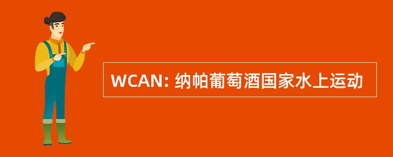 WCAN: 纳帕葡萄酒国家水上运动