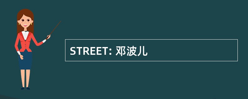 STREET: 邓波儿