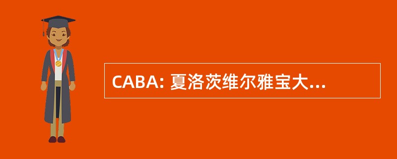 CABA: 夏洛茨维尔雅宝大律师公会