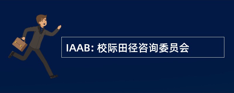 IAAB: 校际田径咨询委员会