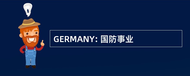 GERMANY: 国防事业