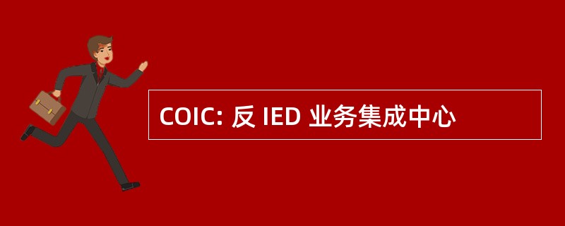 COIC: 反 IED 业务集成中心