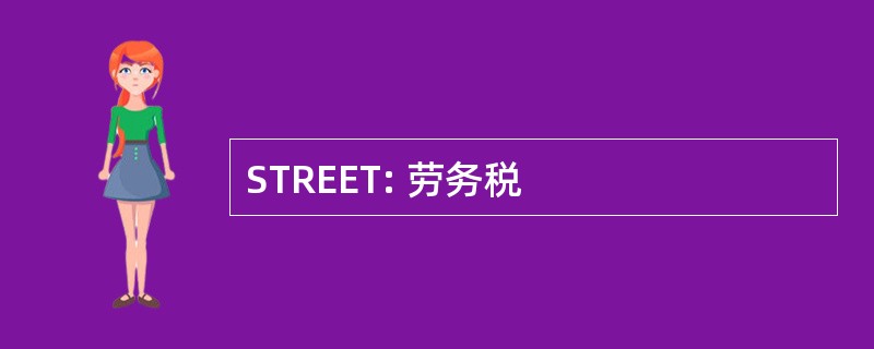 STREET: 劳务税