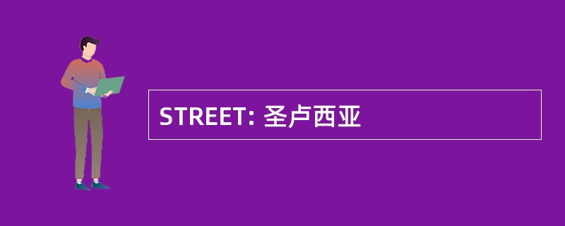 STREET: 圣卢西亚