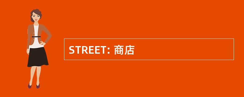 STREET: 商店