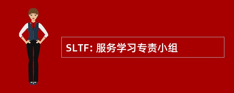 SLTF: 服务学习专责小组