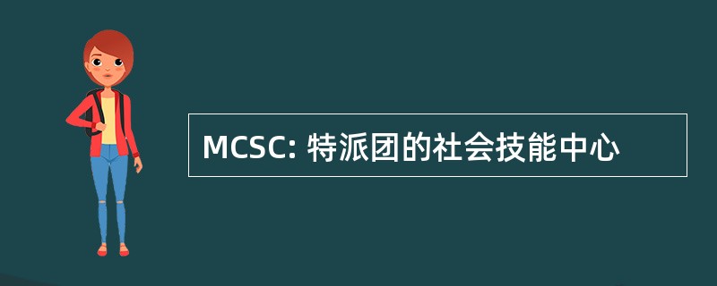 MCSC: 特派团的社会技能中心