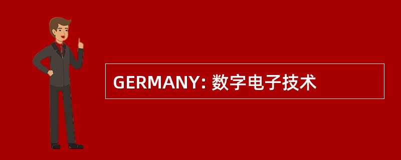 GERMANY: 数字电子技术