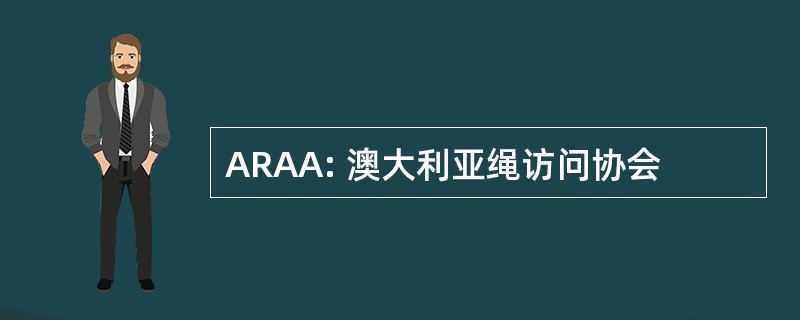 ARAA: 澳大利亚绳访问协会