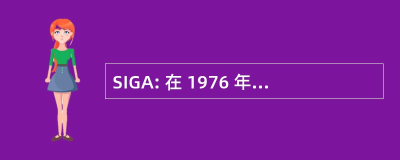 SIGA: 在 1976 年的政府行为中的阳光