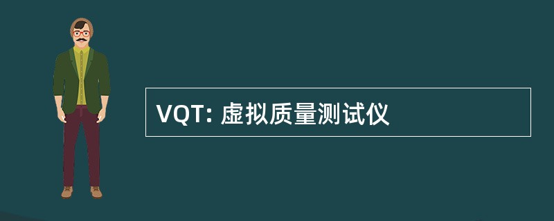 VQT: 虚拟质量测试仪